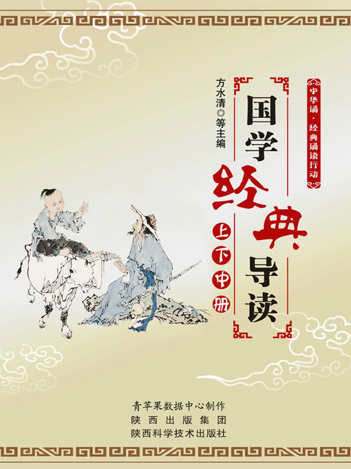 Title details for 国学经典导读（上、中、下） by 方水清等 - Available